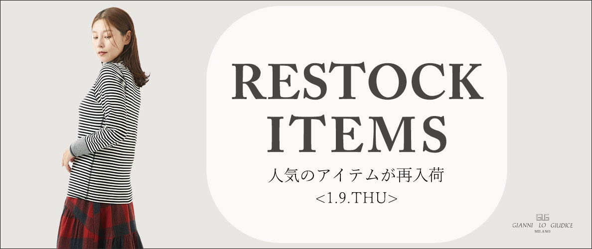 【1/9更新】再入荷！ 完売アイテムが再販売されました！