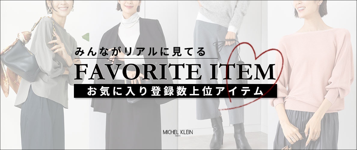 【みんながリアルに見てる】お気に入り登録数の多い、上位アイテムをご紹介。