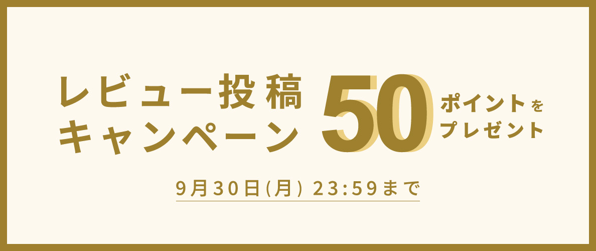 50ポイントをプレゼント！レビュー投稿キャンペーン