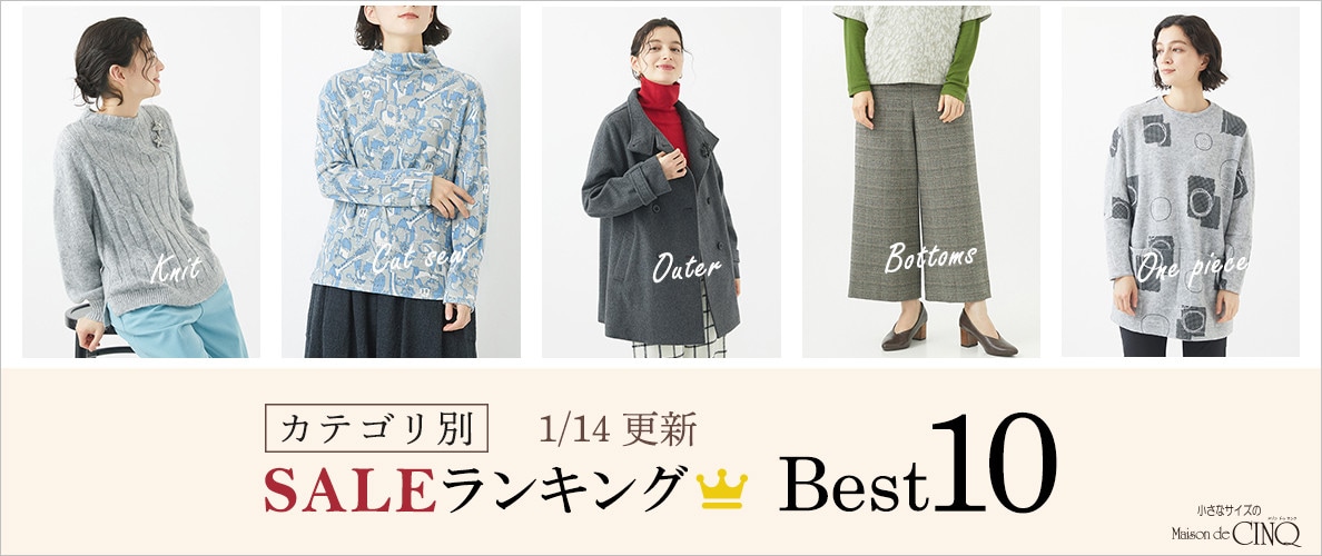 【1/14更新】今売れているSALE人気アイテム Best10 をご紹介