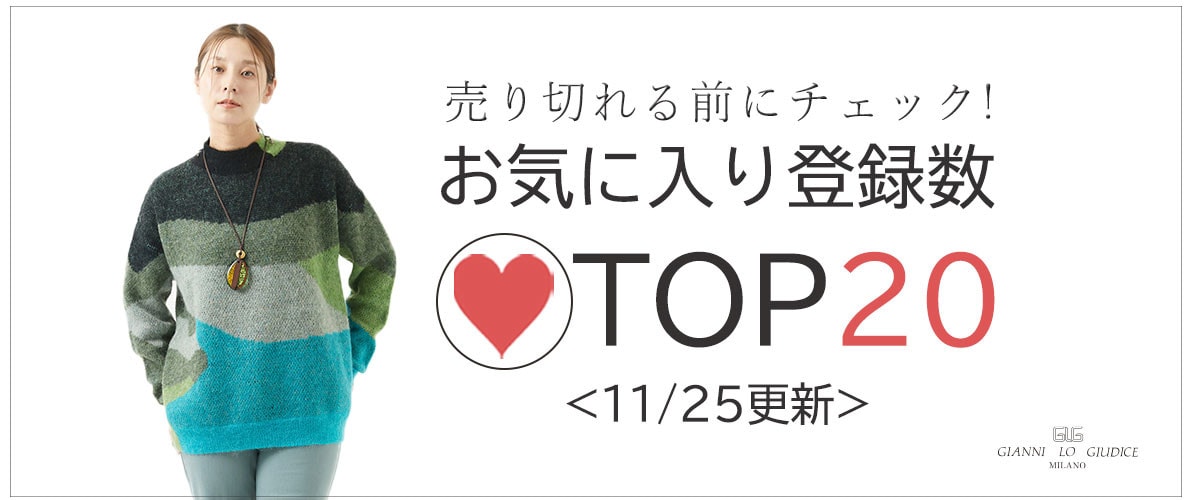 【11/25更新】お気に入り登録数急上昇中のアイテムBEST20をチェック！