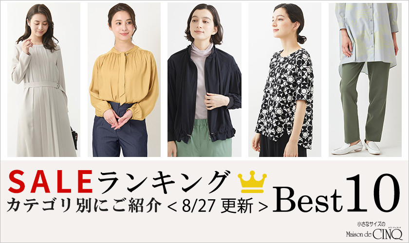 【8/27更新】今売れているSALE人気アイテム Best10 をご紹介