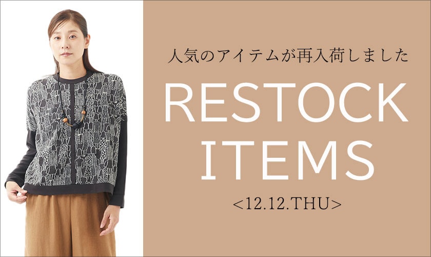 【12/12更新】再入荷！ 完売アイテムが再販売されました！