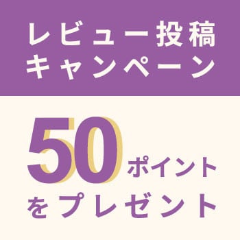 【50ポイント付与！】レビュー投稿キャンペーン