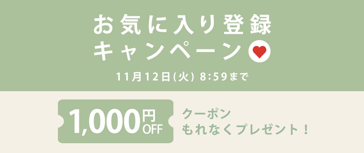 【 お気に入り登録キャンペーン】もれなく 1,000円OFFクーポンプレゼント！