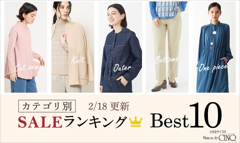 【2/18更新】今売れているSALE人気アイテム Best10 をご紹介