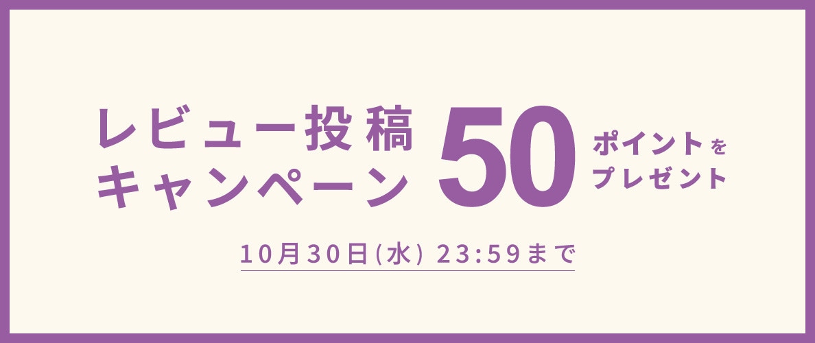 レビュー投稿キャンペーン