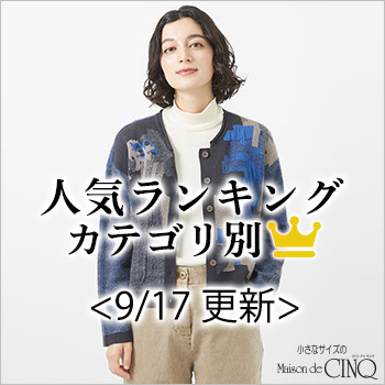 【9/17更新】秋の新作！今売れている人気アイテム・カテゴリ別Best10 をご紹介