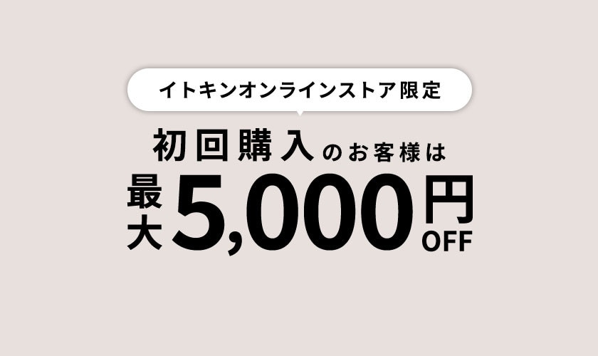 初回購入のお客様限定 最大5,000円OFF