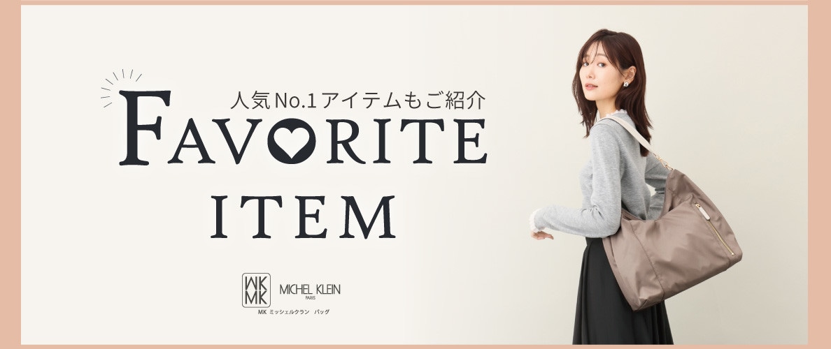 人気No.1アイテムをご紹介！お気に入り登録数ランキング