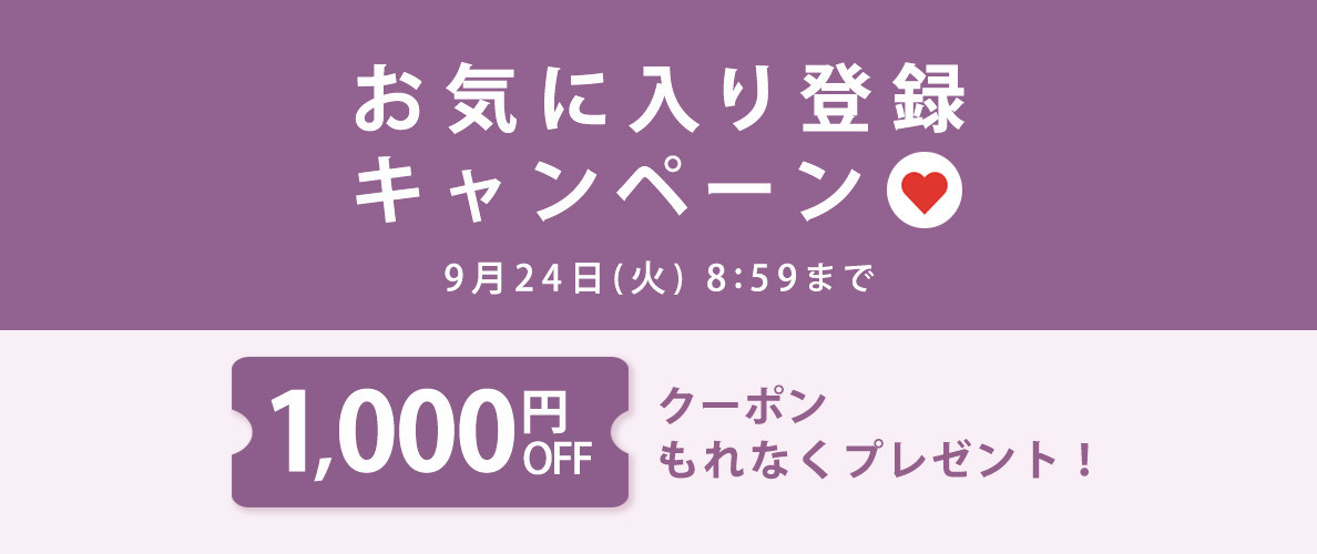 【 お気に入り登録キャンペーン】もれなく 1,000円OFFクーポンプレゼント！