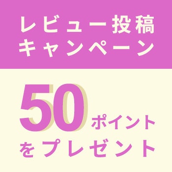 50ポイントをプレゼント！レビュー投稿キャンペーン