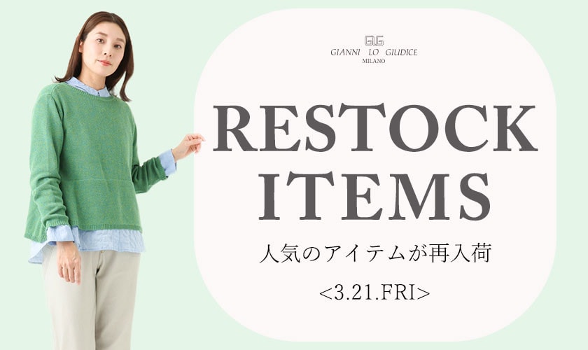 【3/21更新】再入荷！ 完売アイテムが再販売されました！