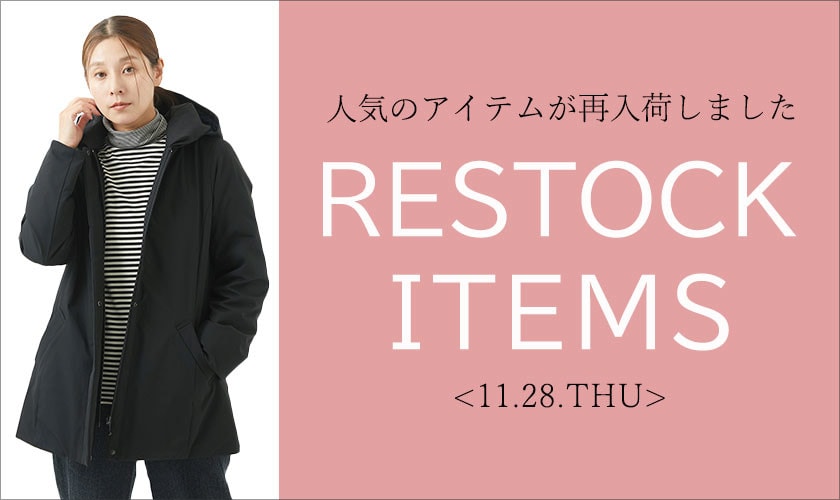 【11/28更新】再入荷！ 完売アイテムが再販売されました！