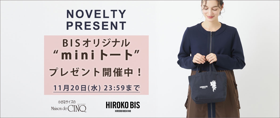 【HIROKO BIS】「ビスオリジナルミニトート」プレゼント！ ノベルティキャンペーン