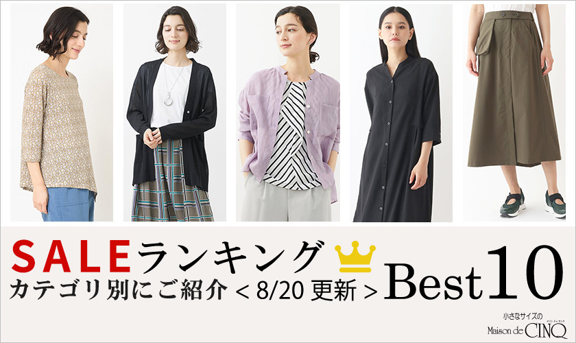 【8/20更新】今売れているSALE人気アイテム Best10 をご紹介