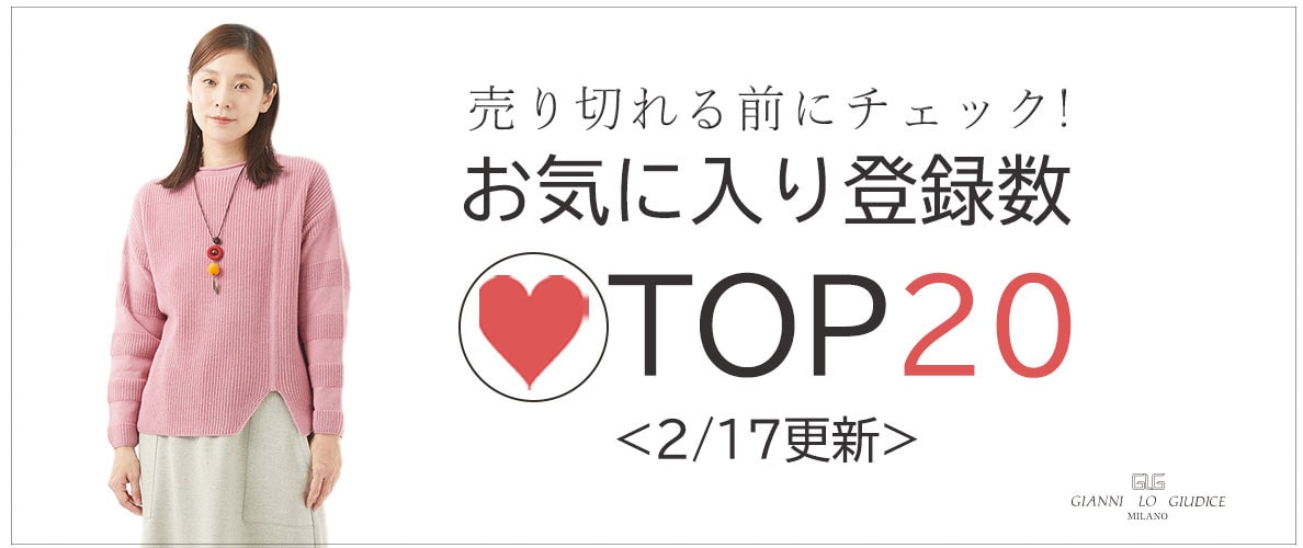 【2/17更新】お気に入り登録数急上昇中のアイテムBEST20をチェック！