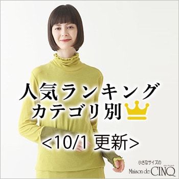 【10/1更新】秋の新作！今売れている人気アイテム・カテゴリ別Best10 をご紹介