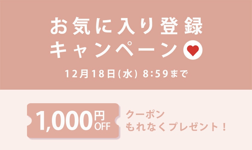 【 お気に入り登録キャンペーン】もれなく 1,000円OFFクーポンプレゼント！