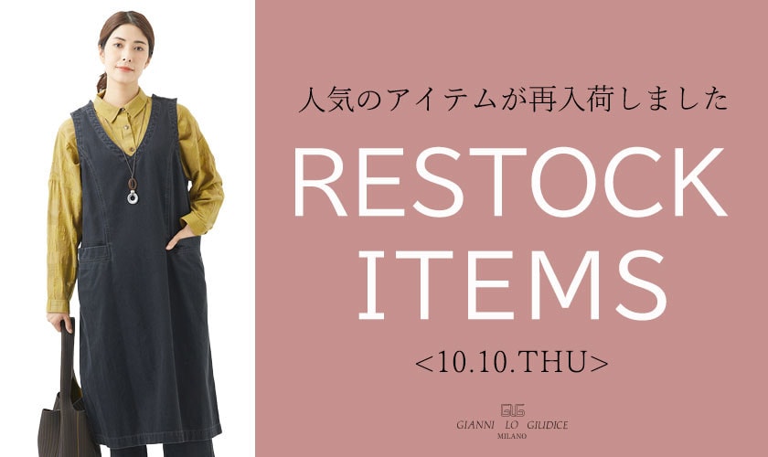 【10/3更新】再入荷！ 完売アイテムが再販売されました！