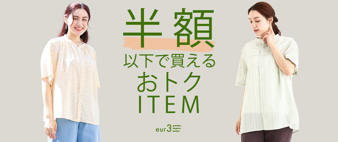 半額以下で買える「夏のお得アイテム」