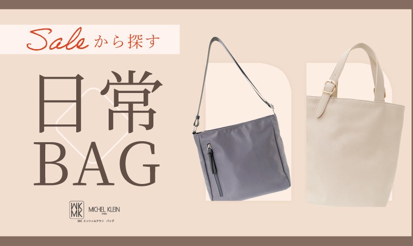 セールから探す、日常BAG