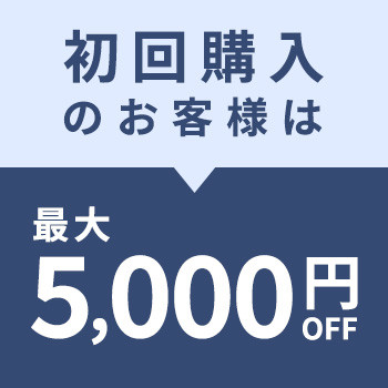 初回購入のお客様限定 オンラインストア最大5,000円OFF
