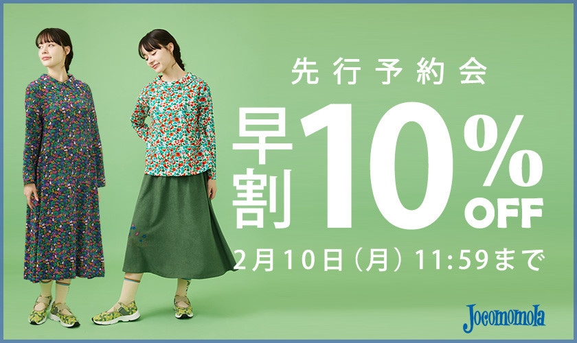 【早割10％OFF】先行予約開催中！