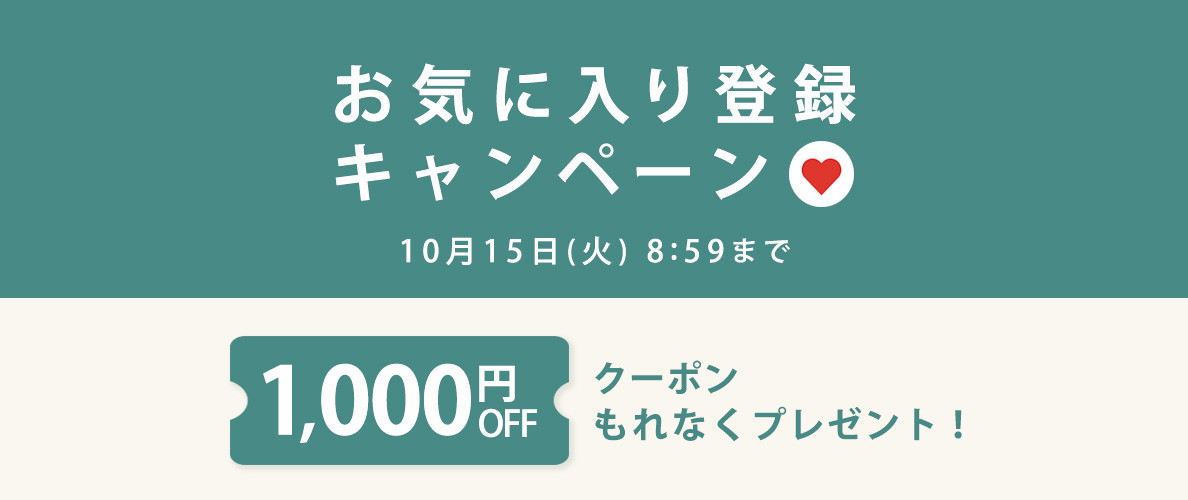 【 お気に入り登録キャンペーン】もれなく 1,000円OFFクーポンプレゼント！