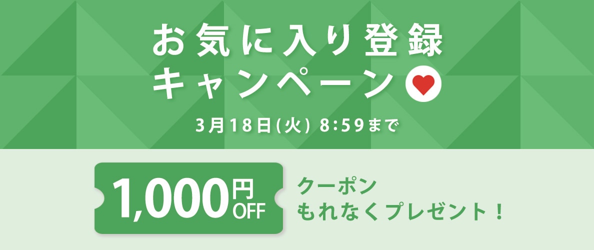 1,000円OFFクーポンをプレゼント！お気に入り登録キャンペーン