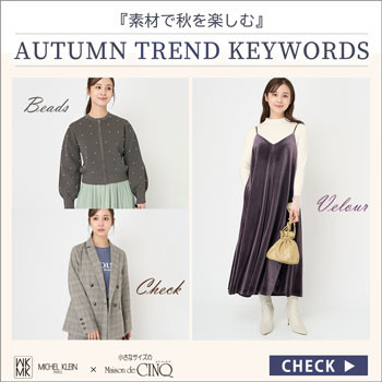 【MK ミッシェルクラン（小さいサイズ）】「素材で秋を楽しむ」－AUTUMN TREND KEYWORDS－