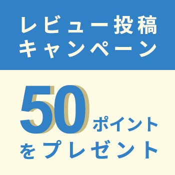 50ポイントをプレゼント！レビュー投稿キャンペーン