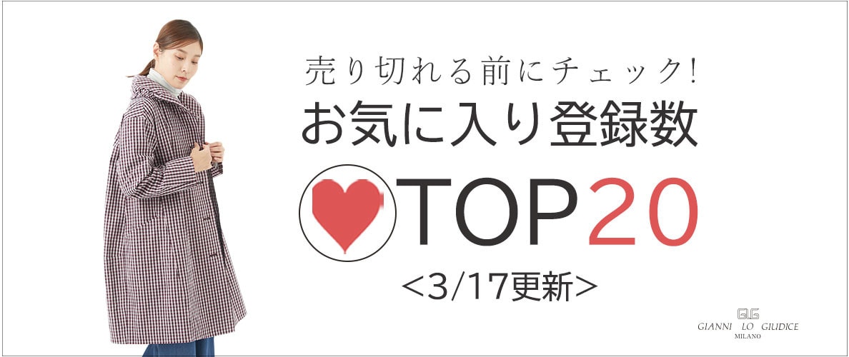 【3/17更新】お気に入り登録数急上昇中のアイテムBEST20をチェック！