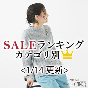 【1/14更新】今売れているSALE人気アイテム Best10 をご紹介