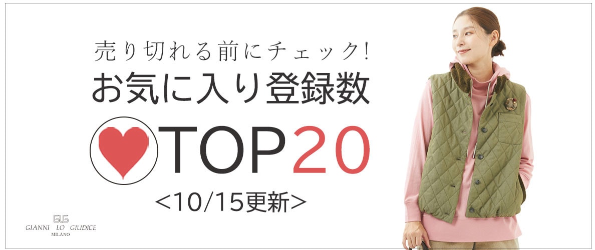 【10/15更新】お気に入り登録数急上昇中のアイテムBEST20をチェック！