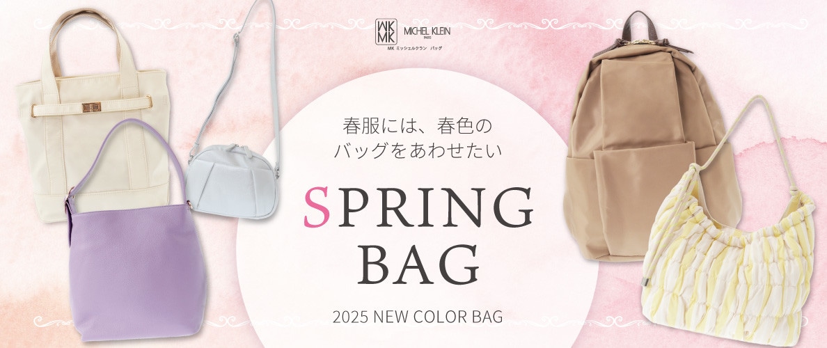 春服には、春色のバッグを合わせたい「SPRING BAG特集」