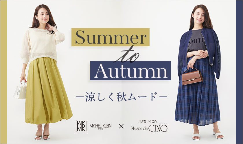 【MK ミッシェルクラン（小さいサイズ）】新作「涼しく秋ムード」－Summer to Autumn－