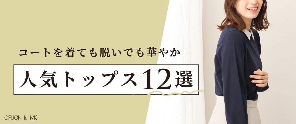 コートを着ても脱いでも華やか「人気トップス12選」