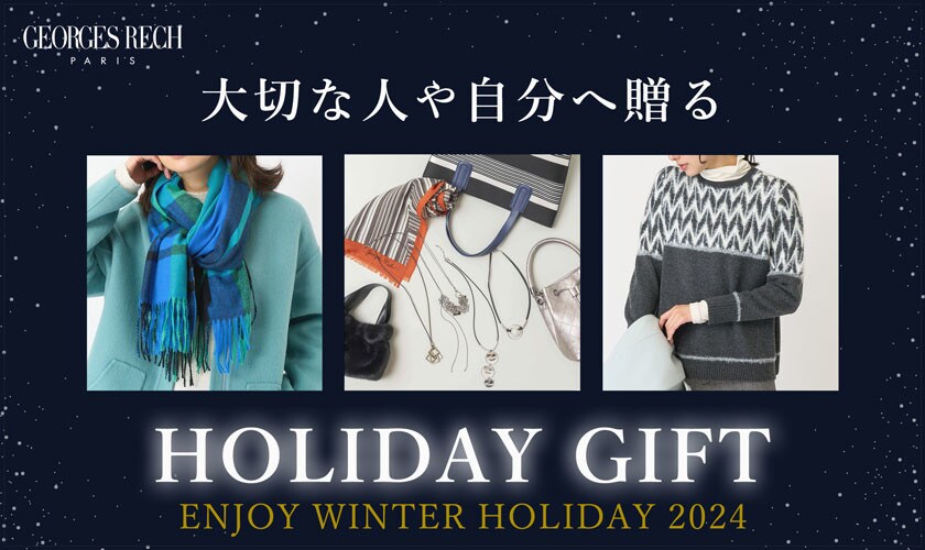 【HOLIDAY GIFT】大切な人や自分へ贈る「ホリデーギフト」