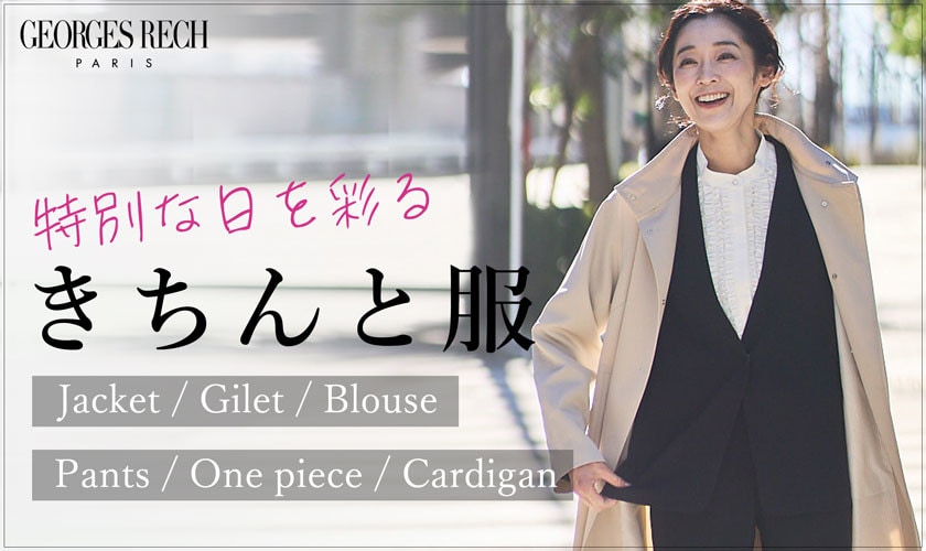 特別な日を彩る「きちんと服」 / セレモニーやお仕事シーンにおすすめ