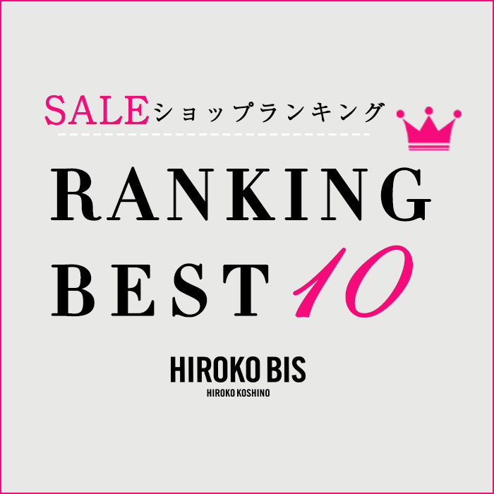 7/29up【HIROKO BIS】セール速報！ショップ売れ筋ランキング