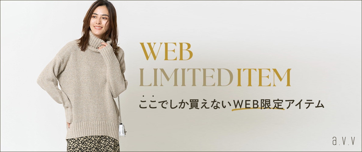 ここでしか買えないWEB限定アイテム