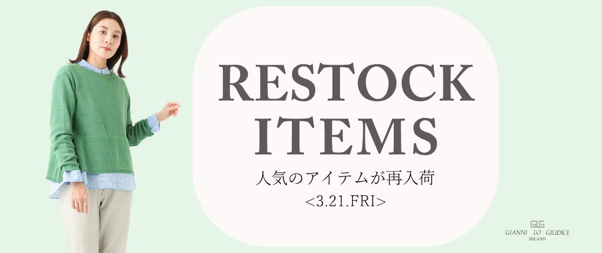 【3/21更新】再入荷！ 完売アイテムが再販売されました！