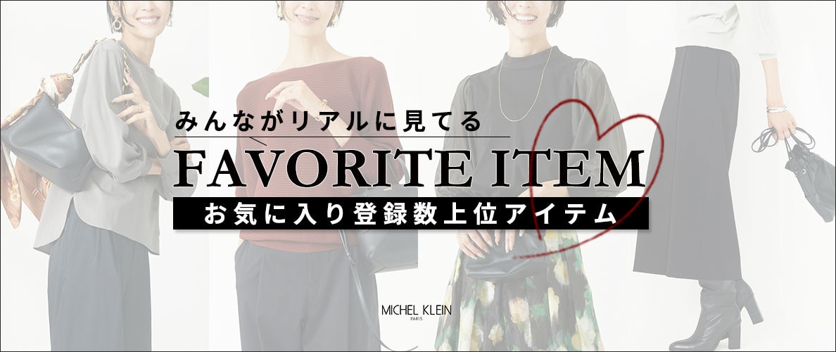 【みんながリアルに見てる】お気に入り登録数の多い、上位アイテムをご紹介。