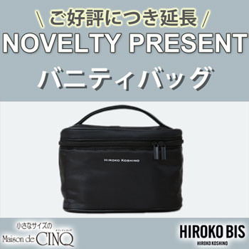 【ご好評につき延長】HIROKO BIS「オリジナルバニティバッグ」プレゼント！ ノベルティキャンペーン