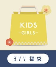 KJXAV29120 a.v.v KIDS(アー・ヴェ・ヴェ) 【2025 福袋】数量限定/a.v.v KIDS その他