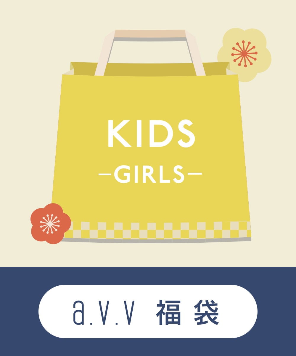 KJXAV29120 a.v.v KIDS 【2025 福袋】数量限定/a.v.v KIDS