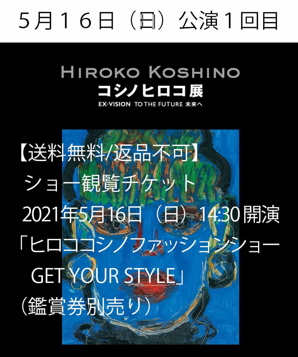 Hiroko Koshino Premier ヒロココシノ 送料無料 返品不可 ヒロココシノファッションショー Get Your Style 鑑賞券別売り 21年5月16日 日 14 30 開演 イトキンオンラインストア